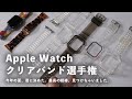 【840円から】Amazon売れ筋から7種厳選！おすすめのApple Watchとクリアバンド変わったベルト達