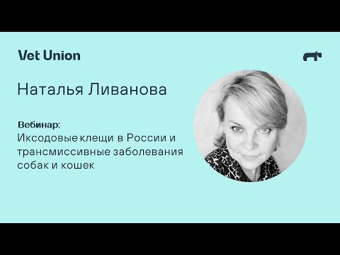 Иксодовые клещи в России и трансмиссивные заболевания собак и кошек.