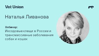 Иксодовые клещи в России и трансмиссивные заболевания собак и кошек.