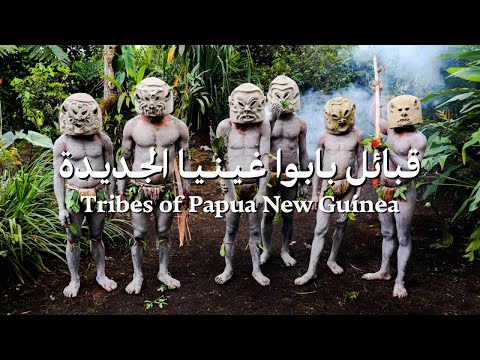 قبائل بابوا غينيا الجديدة |Tribes of Papua New Guinea