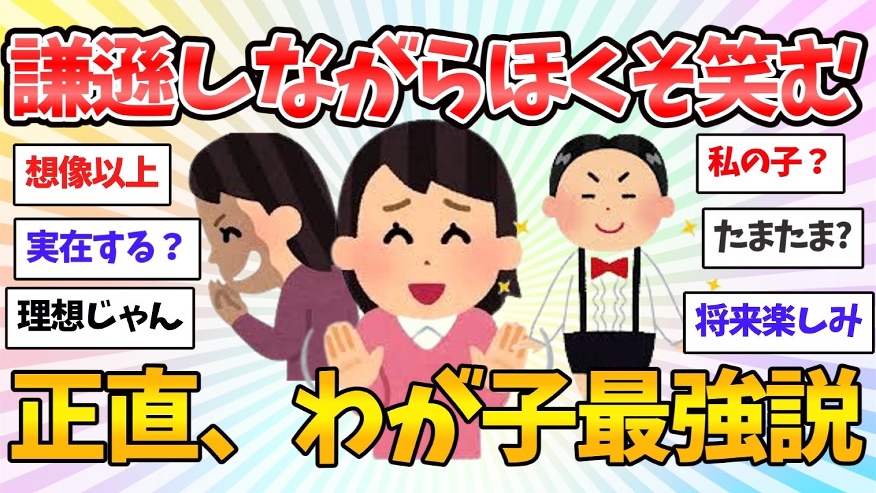 【禁断】ママ友には一生言えないw謙遜しすぎて顔が引きつるママの 親バカすぎて引かれるレベルの本音トーク【共感♥有益】ガルちゃん本音トーク