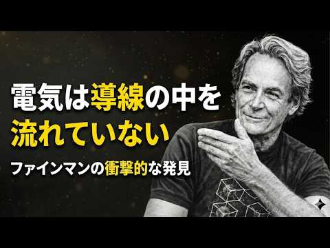 【物理学の真実】電気は本当に電線の中を流れているのか？ファインマンの驚きの答え【ファインマンテクニック】