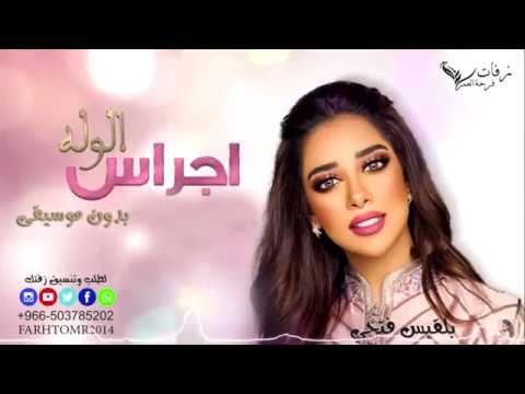 زفات بلقيس 2017 اجراس الوله بدون موسيقى جديد بلقيس رابط الاستماع بالوصف