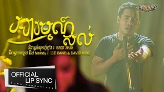 Video voorbeeld van "អារម្មណ៍សល់ [ Official Video ]"