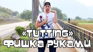 ПРИКОЛЬНАЯ ФИШКА РУКАМИ. ПРИКОЛЬНАЯ ФИШКА РУКАМИ.