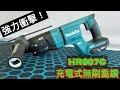 MAKITA牧田 HR007GZ 40V無刷鎚鑽(單主機 無電池 無充電器) product youtube thumbnail