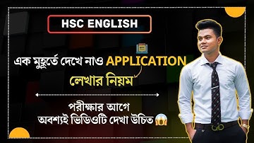 এক মুহূর্তে দেখে নাও Application লেখার নিয়ম 🔥 ।। HSC English