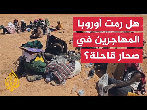تحقيق يكشف أن الاتحاد الأوروبي يمول عمليات في شمال إفريقيا لاحتجاز المهاجرين