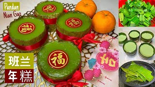 Pandan Nian Gao Recipe | 班兰年糕 | 传统年糕 简易版食谱 | 人人能做 节庆美食