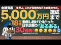 金融資産5,000万円達成まで18年間勤務し続けて分かった会社員の「あるある」30連発！