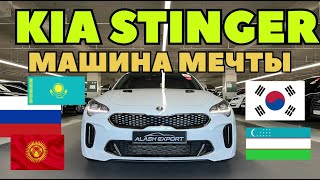 МАШИНА МЕЧТЫ KIA STINGER самые низкие цены в ЮЖНОЙ КОРЕЕ.......