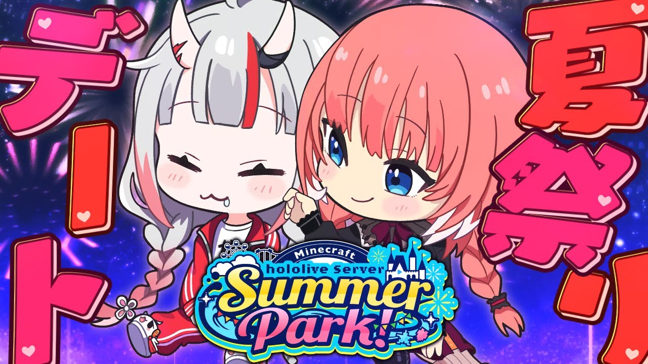 【 Minecraft 】#ホロ鯖サマーパーク おにかん夏祭りデート💕【鷹嶺ルイ/ホロライブ】