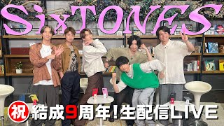 SixTONES【㊗️９周年緊急生配信‼️】結成９周年＆12thシングル「音色」発売記念✨｜SixTONES