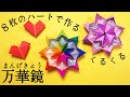 【立体折り紙】簡単♪ハートで作るかわいい万華鏡（まんげきょう）の作り方　折り紙の花火【Origami 】easy!　How to make a kaleidscope from hearts