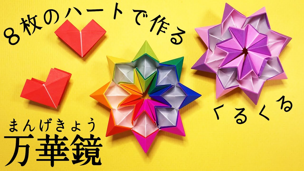 立体折り紙 簡単 ハートで作るかわいい万華鏡 まんげきょう の作り方 折り紙の花火 Origami Easy How To Make A Kaleidscope From Hearts Youtube