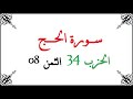 34 08 الحزب الرابع والثلاثون الثمن الثامن سورة الحج محمود خليل الحصري برواية ورش عن نافع من طريق ا