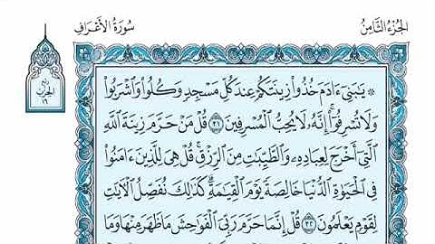 الشيخ عبدالله بن حمد الموسى سورة الأعراف