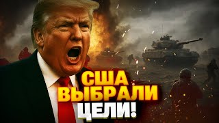 Трамп ОШАРАШИЛ! США объявляют войну?! План побега Хаменеи!