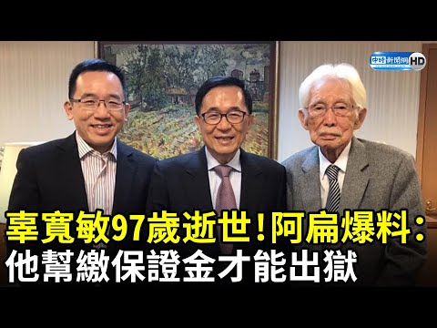 辜寬敏97歲逝世 阿扁爆料：他幫繳保證金才能出獄 @ChinaTimes