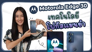 เครื่องสวยจริง! รีวิว Motorola Edge 30  กับเทคโนโลยีโฟกัสอย่างแม่นยำ