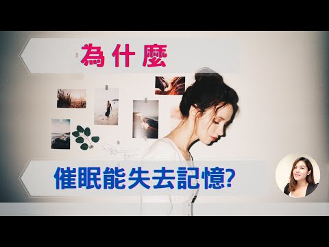 催眠真的能夠失憶嗎? 忘記傷痛？｜SPECIAL JADE身心靈療癒師 EP.22