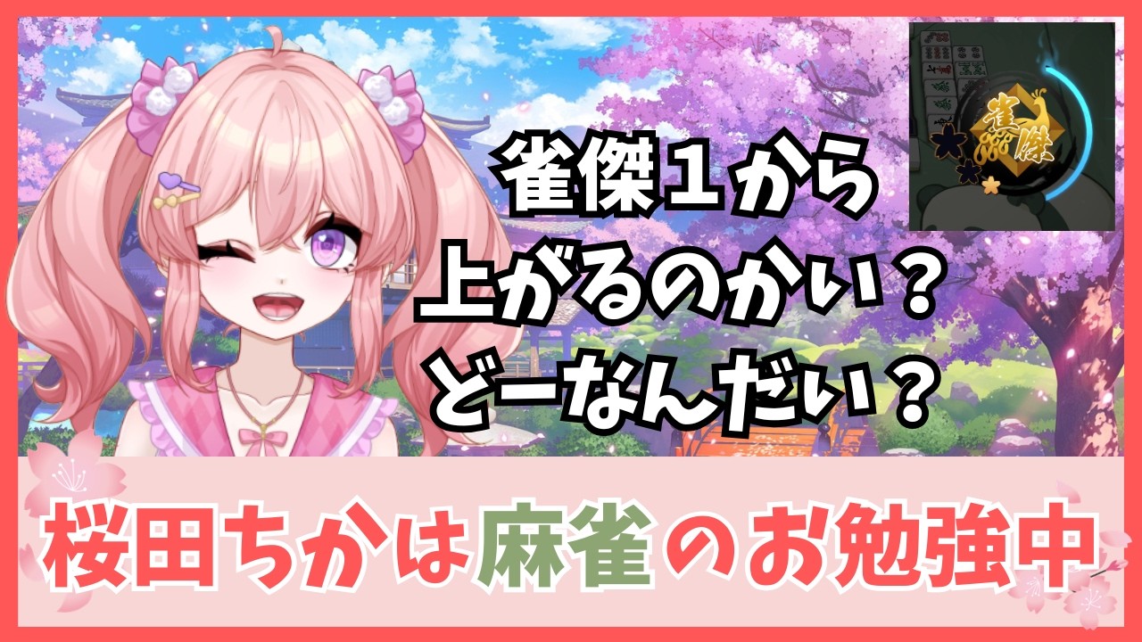 段位戦【雀傑１】2026年は雀傑3になりたい！