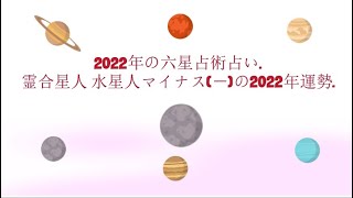 2022年の霊合星人占い. - 霊合星人・水星人マイナス(－)の2022年運勢.