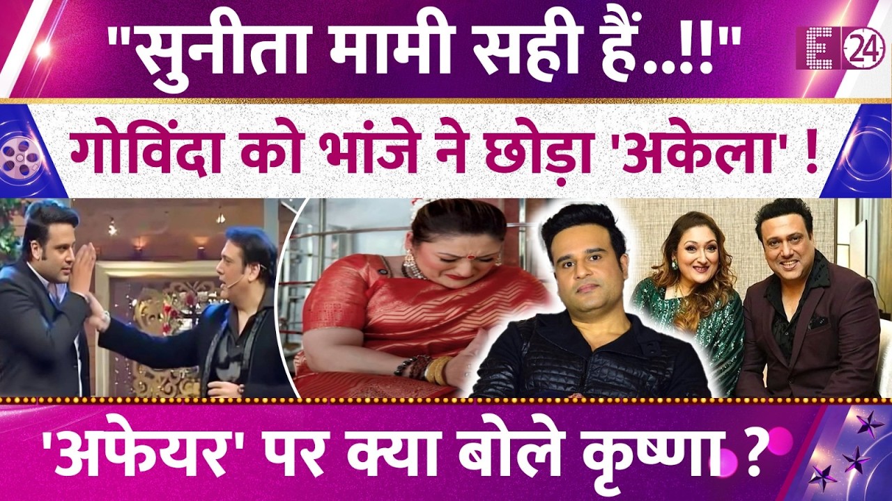 Govinda के अफेयर पर बोले Krushna Abhishek ! भांजे ने दिया मामी Sunita Ahuja का साथ ! जानिए सबकुछ