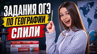 Слив ОГЭ по географии | Вероника Соколовская | Умскул