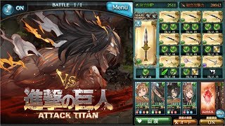 グラブル 進撃の巨人 Maniac Hell 進撃の巨人コラボ Youtube グラブル 進撃の巨人 Maniac Hell 進撃の巨人コラボ Youtube