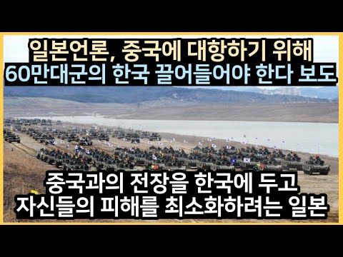 일본, 중국에 대항하기 위해 60만대군의 한국 끌어들어야 한다