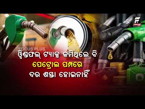 ଶସ୍ତା ହେଲା ପେଟ୍ରୋଲ ଡିଜେଲ ! || FOCUS PLUS ||