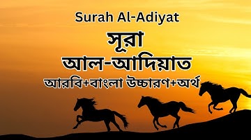 সূরাঃ ১০০/ আল-আদিয়াত | Al-Adiyat | سورة العاديات