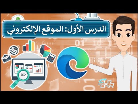 الدرس 1 الموقع الإلكتروني الرابع الإبتدائي الفصل الدراسي الأول مهارات رقمية