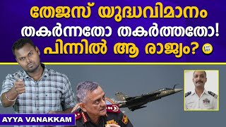തേജസിൽ സത്യം എന്ത് ? | Tejas Jet Crash | Ayya Vanakkam | Dhanush Devan Bs | Dmw