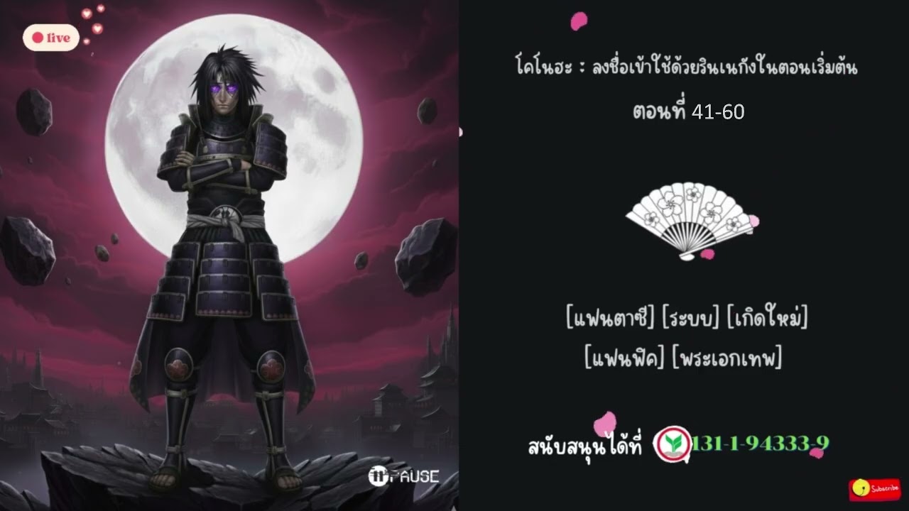 นิยาย : [นารูโตะ] โคโนฮะ : ลงชื่อเข้าใช้ด้วยรินเนกังในตอนเริ่มต้น 41-60