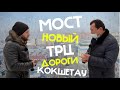 МОСТ НА ЭЛЕВАТОР, ДОРОГИ, НАБЕРЕЖНАЯ, НОВЫЙ ТРЦ! БОЛЬШОЕ ИНТЕРВЬЮ С АКИМОМ КОКШЕТАУ! (часть 2)