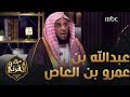 عبدالله بن عمرو بن العاص رضي الله عنه الدكتور عائض القرني وقبسات من حياة هذا الصحابي الجليل 