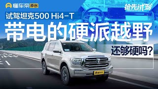 【TANK】带电的硬派越野还够硬么？试驾坦克500 Hi4-T