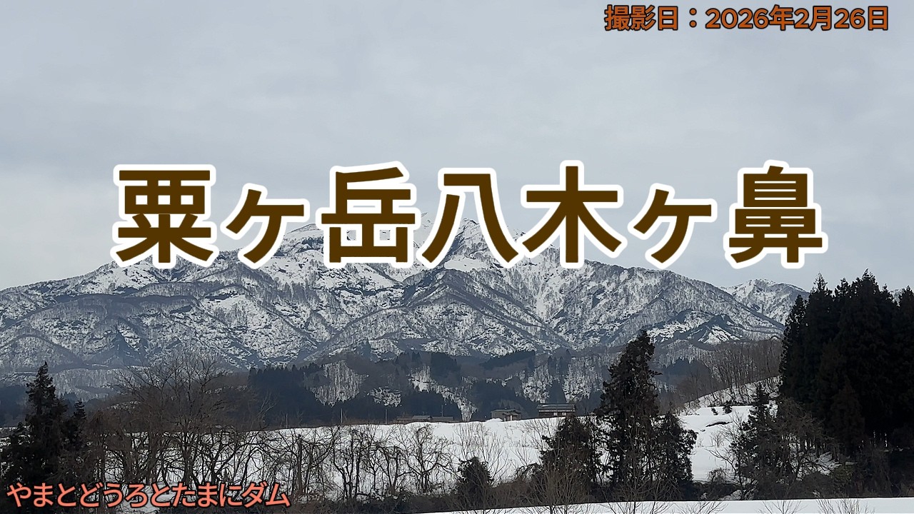 2026年2月26日　粟ヶ岳八木ヶ鼻