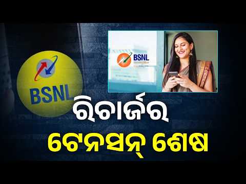BSNLର ଏହି ପ୍ଲାନ୍ ହେବ ଆପଣଙ୍କ ପାଇଁ ବେଷ୍ଟ, ୭୨ ଦିନ ଯାଏଁ ରହିବ ଅନଲିମିଟେଡ କଲିଂ ସୁବିଧା #knewsodisha