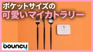 ポケットサイズのオシャレなマイカトラリー「Outlery」が可愛い