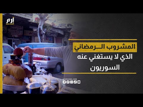 العرقسوس.. المشروب الرمضاني الذي لا يستغني عنه السوريون