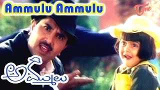 Ammulu Ammulu Video Song | Ammulu Movie Songs| Vandemataram Srinivas 