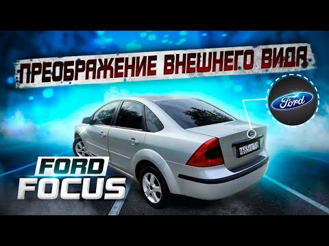 Финал. Прикольное преображение внешнего вида Ford Focus #kms_avto