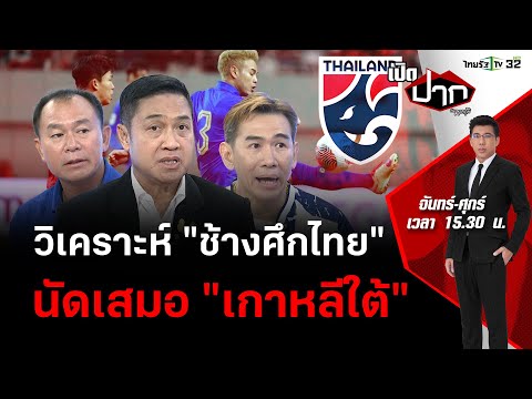 วิเคราะห์เกม &quot;ช้างศึกไทย&quot; นัดเสมอ &quot;เกาหลีใต้&quot; | เปิดปากกับภาคภูมิ