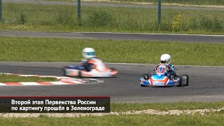 Второй этап Первенства России по картингу прошёл в Зеленограде | Новости с колёс №2535