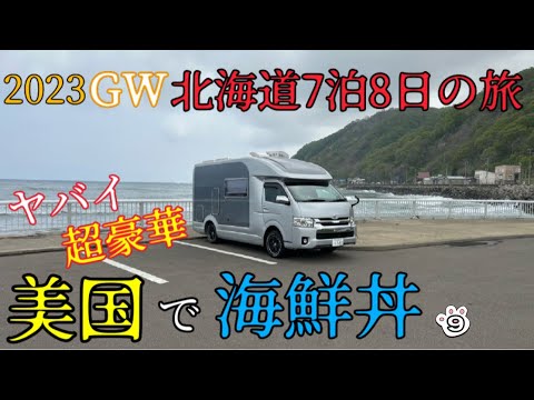 【キャンピングカー】（北海道　犬と車中泊）絶対たべるべきはコレだ！127話