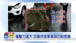 南迴公路休旅車撞落石差一秒砸中車頂 中視新聞20160104