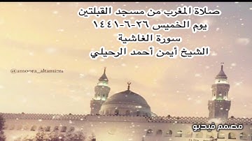 صلاة المغرب من مسجد القبلتين  يوم الخميس ٢٦-٦-١٤٤١ سورة الغاشية الشيخ أيمن أحمد الرحيلي